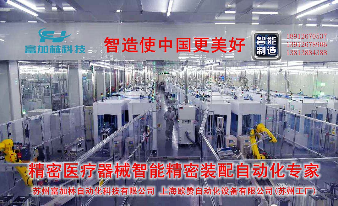 蘇州富加林自動(dòng)化科技有限公司裝配自動(dòng)化,醫(yī)療自動(dòng)化設(shè)備,醫(yī)療器械自動(dòng)化設(shè)備,蘇州自動(dòng)化裝配,蘇州非標(biāo)自動(dòng)化,蘇州醫(yī)療器械自動(dòng)化裝配線, 蘇州非標(biāo)自動(dòng)化裝配,上海裝配自動(dòng)化 ,機(jī)器人裝配自動(dòng)化, 蘇州自動(dòng)化非標(biāo)裝配，醫(yī)療器械自動(dòng)化組裝，閥門裝配自動(dòng)化生產(chǎn)線 , 軍工產(chǎn)品裝配自動(dòng)化,電動(dòng)工具自動(dòng)化裝配生產(chǎn)線,蘇州裝配自動(dòng)化檢測,非標(biāo)裝配自動(dòng)化生產(chǎn)線，汽車零部件裝配自動(dòng)化 , 精密自動(dòng)化裝配檢測,上海裝配檢測自動(dòng)化,蘇州吻合器裝配自動(dòng)化,裝配自動(dòng)化生產(chǎn)線,產(chǎn)品自動(dòng)裝配, 自動(dòng)裝配生產(chǎn) ,自動(dòng)裝配生產(chǎn)線, 自動(dòng)生產(chǎn)裝配線 ,裝配自動(dòng)生產(chǎn)線 ,自動(dòng)化裝配產(chǎn)品, 自動(dòng)生產(chǎn)線裝配 ,自動(dòng)化裝配生產(chǎn), 裝配自動(dòng)化產(chǎn)線, 產(chǎn)品裝配自動(dòng)化 ,產(chǎn)品自動(dòng)化裝配 ,軍工產(chǎn)品自動(dòng)裝配線,軍工 裝配自動(dòng)化