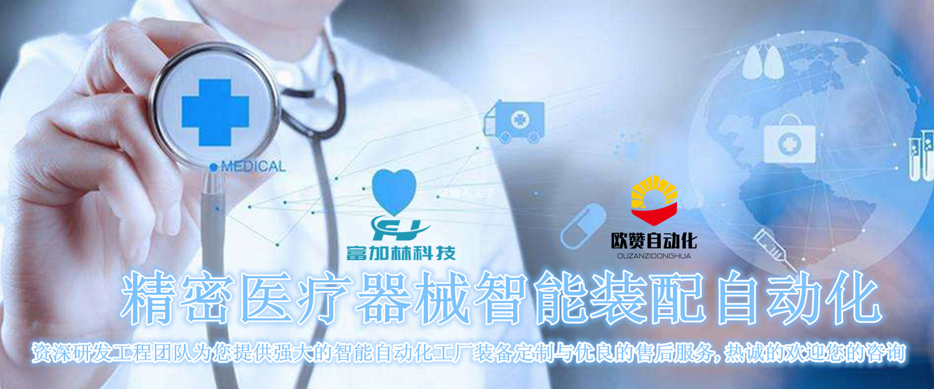 蘇州富加林自動化科技有限公司,,非標(biāo)自動化,醫(yī)療器械自動化裝配線, 非標(biāo)自動化裝配,上海裝配自動化 ,機器人裝配自動化, 自動化非標(biāo)裝配，醫(yī)療器械自動化組裝， 軍工產(chǎn)品裝配自動化,